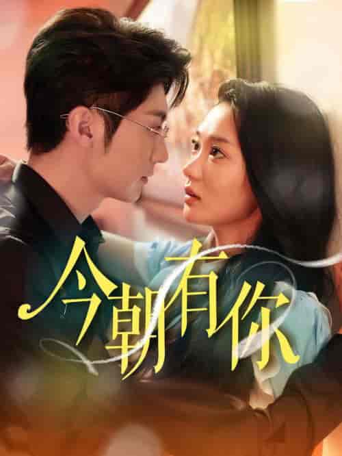 今朝有你（64集全）王子林 - 傲图好剧