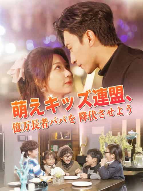 萌えキッズ連盟、億万長者パパを降伏させよう（80集全）浅井美琴＆工藤奏 - 傲图好剧