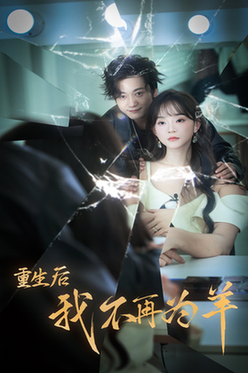 重生后我不在为羊（30集全） - 傲图好剧