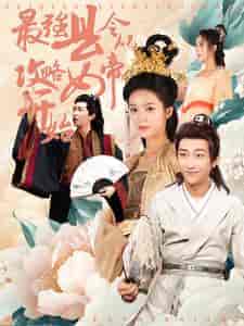 最强县令从攻略女帝开始（75集）穿越剧 - 傲图好剧