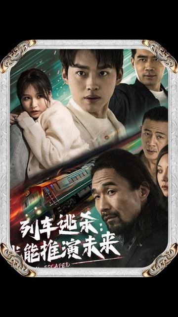 列车逃杀：我能推算未来（69集） - 傲图好剧
