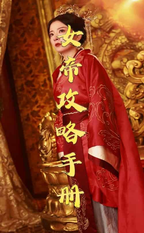 女帝攻略手册（78集全）穿越剧 - 傲图好剧
