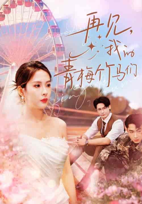 再见我的青梅竹马们（57集全）陈酉昔 - 傲图好剧