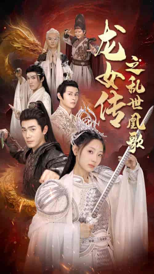 龙女传之乱世凰歌（85集） - 傲图好剧