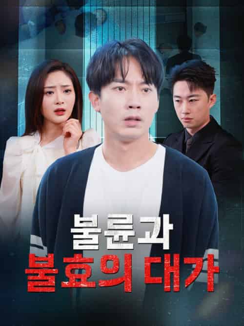 불륜과 불효의 대가（31集全）＆유태성＆＆송영지 - 傲图好剧