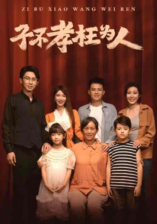 子不孝枉为人 子不孝枉为人