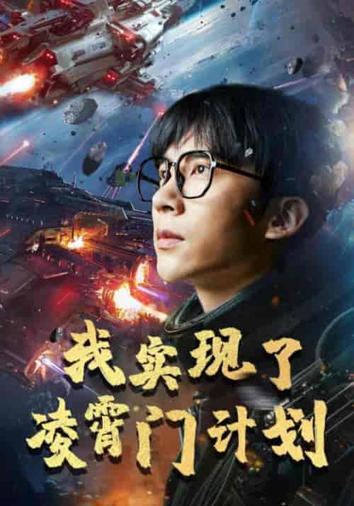 我实现了凌霄门计划（59集）尹昕 - 傲图好剧