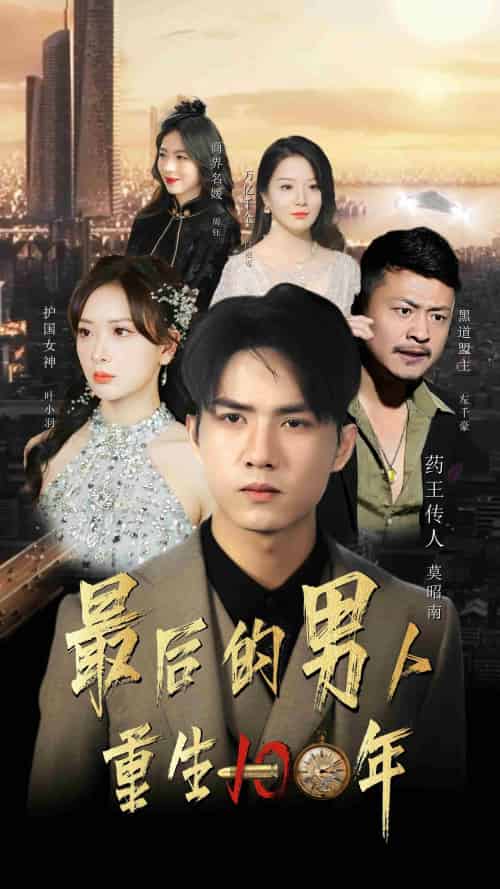 最后的男人：重生100年（87集） - 傲图好剧