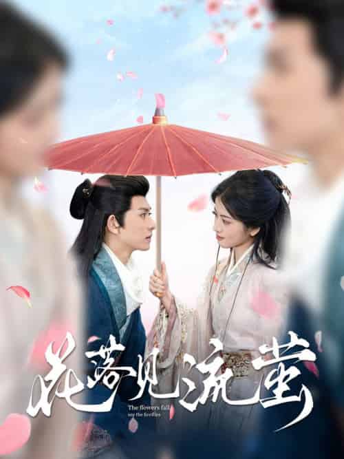 花落见流萤（80集全）陈添祥＆阿尚 - 傲图好剧