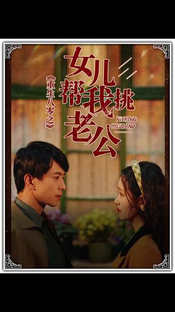 重生八零之女儿帮我挑老公（宠婚八零，俏辣妈在家属院s疯了）（83集） - 傲图好剧