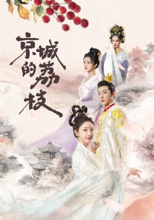 京城的荔枝（74集全）于轩鸿灏＆孙露鹭 - 傲图好剧