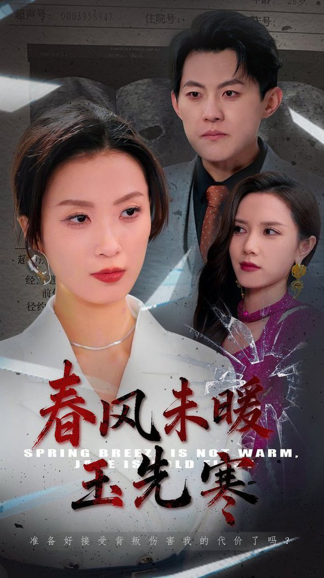 春风未暖玉先寒（32集全）张胜寒＆虞彤彤 - 傲图好剧