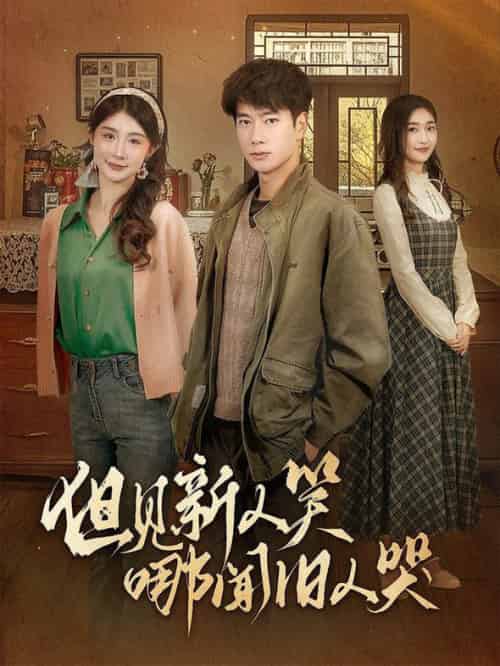 但见新人笑哪闻旧人哭＆迟悟春风不渡我（40集全）张子安＆程美华＆杨晴 - 傲图好剧