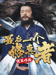 最后一个修真者（68集全） - 傲图好剧