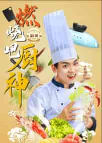 燃烧吧厨神（30集全）汤圆 - 傲图好剧