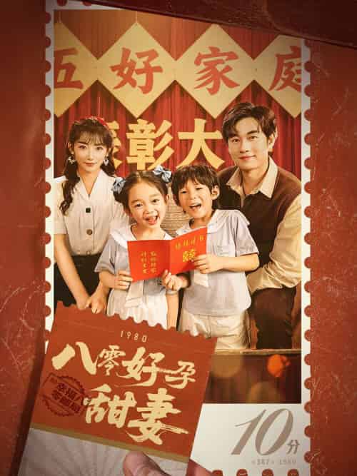 八零好孕甜妻&家有喜事 八零好孕甜妻&家有喜事