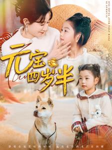 元宝四岁半（65集）马铭婕 - 傲图好剧