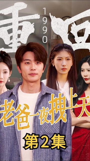 重回1990，老爸一夜拽上天（86集） - 傲图好剧