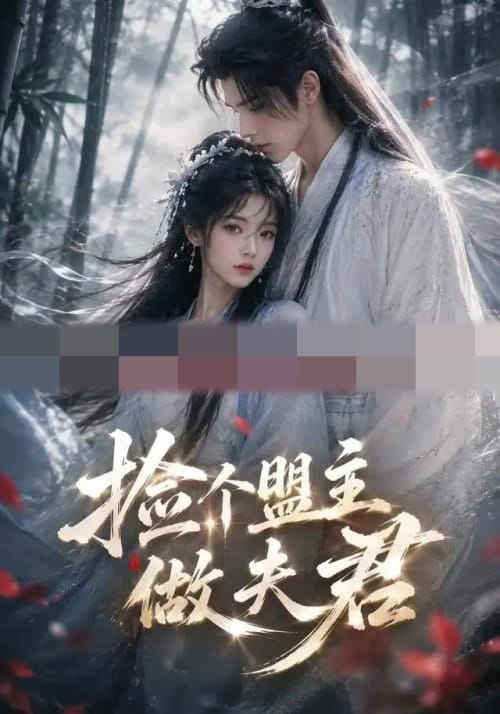 捡个盟主做夫君（103集全）AI短剧