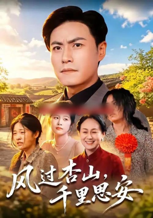 风过杏山，千里思安（60集全）王金涛＆杨贵云＆党嘉豪
