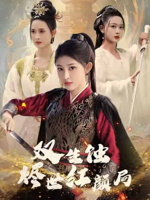 双生蚀烬世红颜局（52集全）王千硕＆喻嘉琳 - 傲图好剧