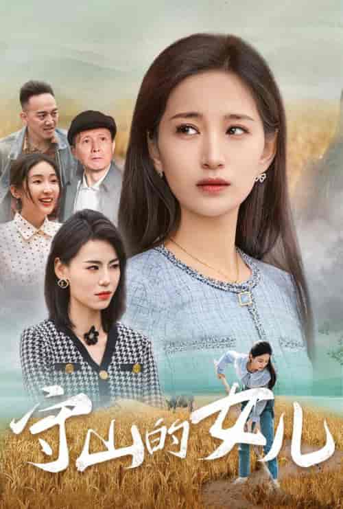 守山的女儿（64集全）李雪莹 - 傲图好剧