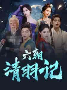 六朝清羽记（34集全） - 傲图好剧
