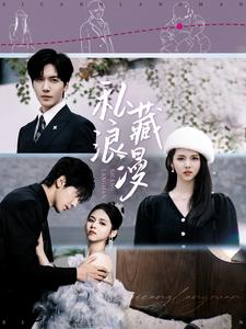 私藏浪漫（92集）胡家豪＆邓燕妮 - 傲图好剧