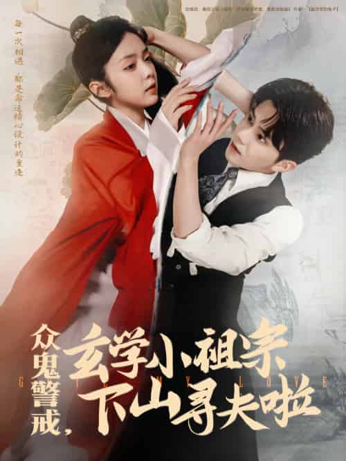 众鬼警戒玄学小祖宗下山寻夫啦（86集）张庭睿＆郝韵 - 傲图好剧