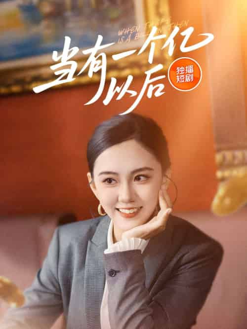 当有一个亿以后（60集） - 傲图好剧