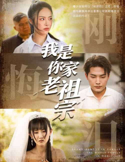 我是你家老祖宗（58集）魏文龙＆王思齐 - 傲图好剧