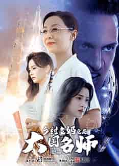 乡村老妈竟是大国名师（41集全） - 傲图好剧