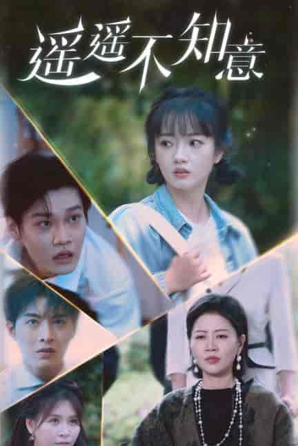 遥遥不知意（62集） - 傲图好剧