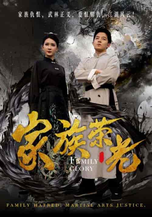 家族荣光（72集全）杨洁 - 傲图好剧