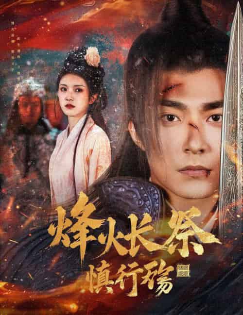 烽火长祭慎行殇（60集全）苏袀禾＆卢c鹿鹿 - 傲图好剧