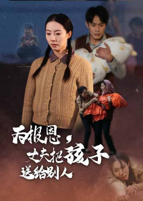 为报恩丈夫把孩子送给别人（47集全）邱浩轩＆苏嘉欣 - 傲图好剧