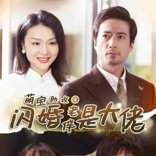萌宝助攻之闪婚老伴是大佬（64集全） - 傲图好剧