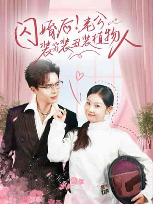 闪婚后！老公装穷装丑装植物人（75集全） - 傲图好剧