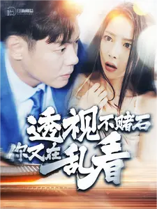 透视不赌石你又在乱看 透视不赌石你又在乱看