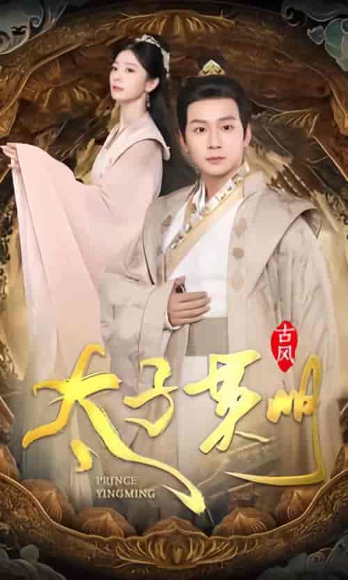 太子英明 太子英明