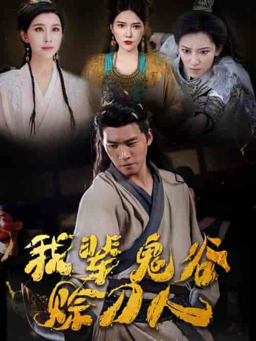 我辈鬼谷赊刀人（58集全） - 傲图好剧