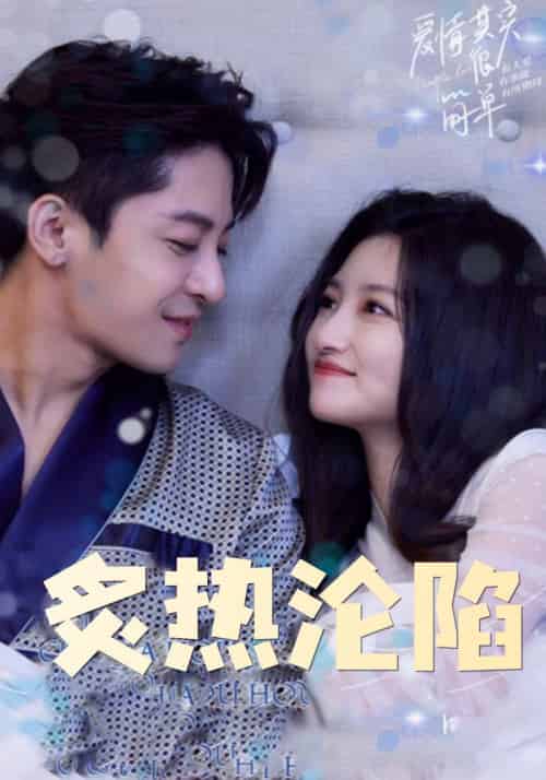 炙热沦陷（80集全）陆之珩＆苏锦柔 - 傲图好剧