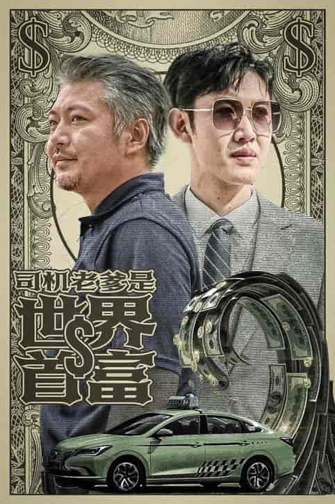 司机老爹是世界首富（45集全） - 傲图好剧