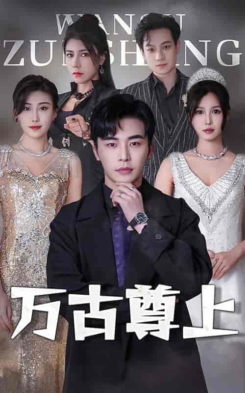 万古尊上（95集） - 傲图好剧