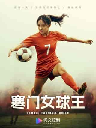 寒门女球王 寒门女球王