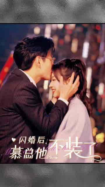 闪婚后，慕总他不装了（96集） - 傲图好剧