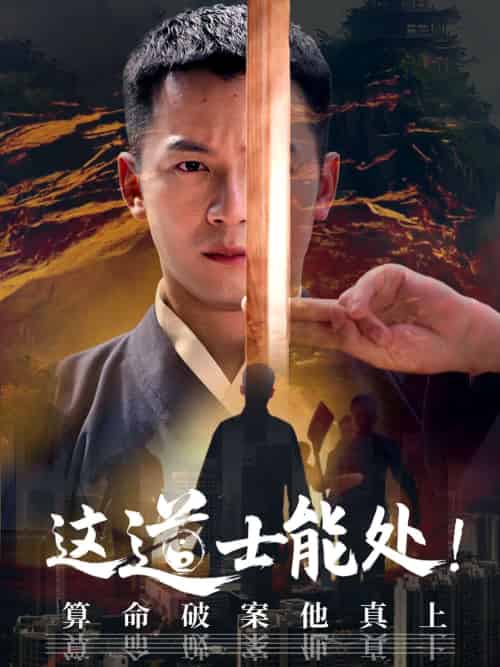 这道士能处算命破案他真上（86集）何其炜＆袁千雪 - 傲图好剧