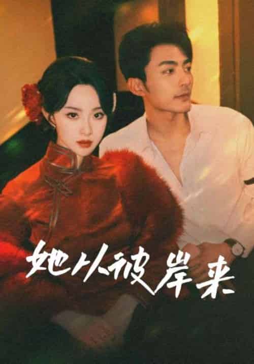 她从彼岸来＆她从地狱来（62集）苏袀禾＆张艺霖 - 傲图好剧