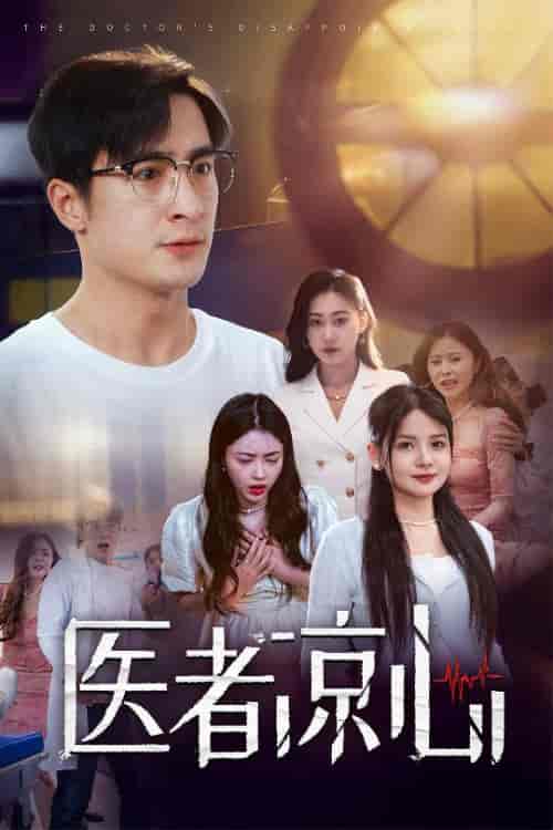 医者凉心（30集全） - 傲图好剧