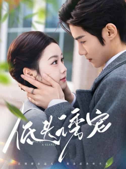 低头诱宠（92集全）谢鸿鑫＆雷馥缦 - 傲图好剧